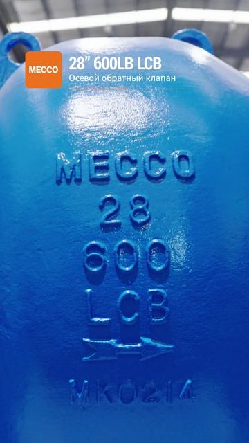 28” 600LB LCB Осевой обратный клапан-MECCO