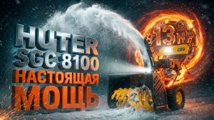 Снегоуборщик huter sgc 8100 обзор: 13 л.с. и захват 70 см. Настоящая мощь!