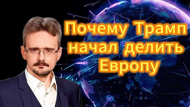 247. Андрей Школьников. Почему Трамп начал делить Европу смотреть онлайн