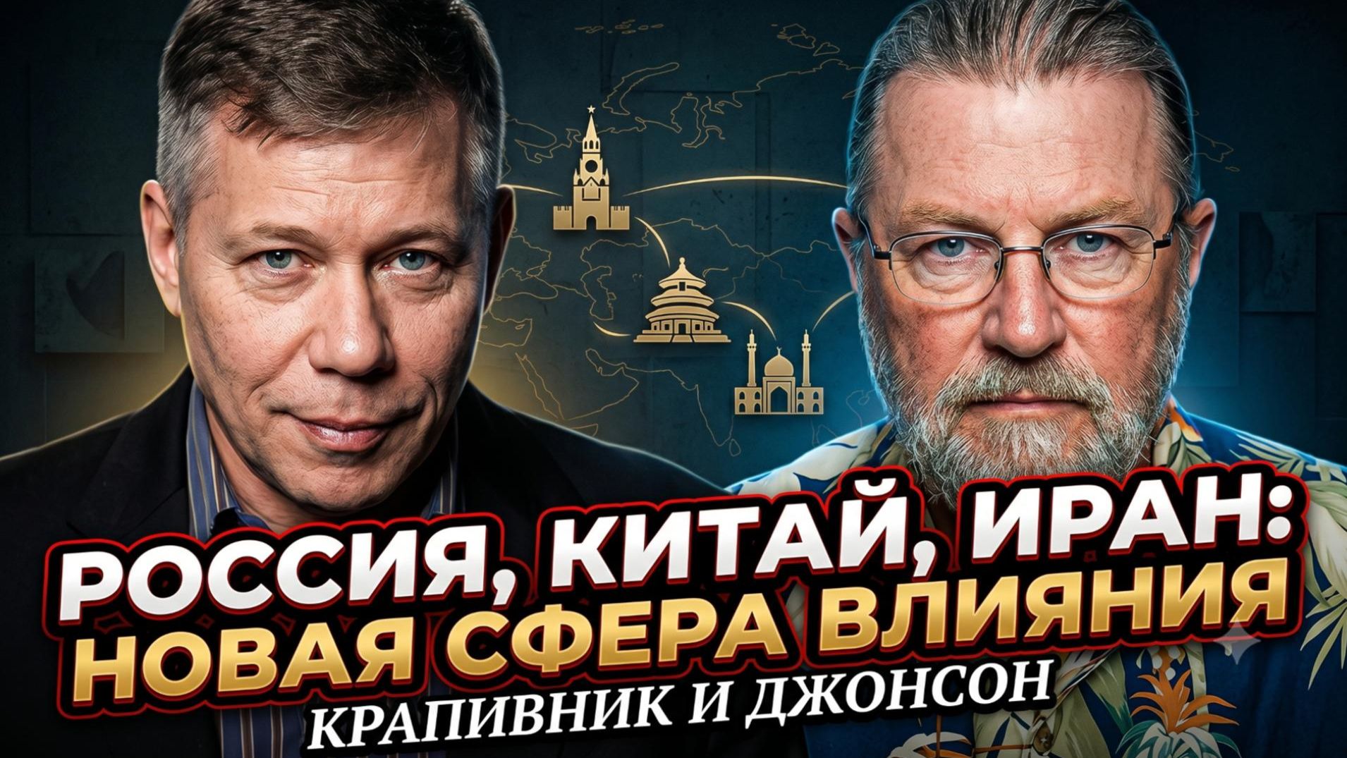 🤝Крапивник и Джонсон | Россия + Китай + Иран: это не союз, а новая ось мира