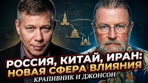 🤝Крапивник и Джонсон | Россия + Китай + Иран: это не союз, а новая ось мира