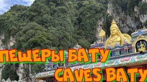 Куала Лумпур пещеры Бату «Caves Baty»