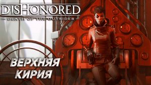 ВЕРХНЯЯ КИРИЯ ➤ Dishonored: Death of the Outsider #2