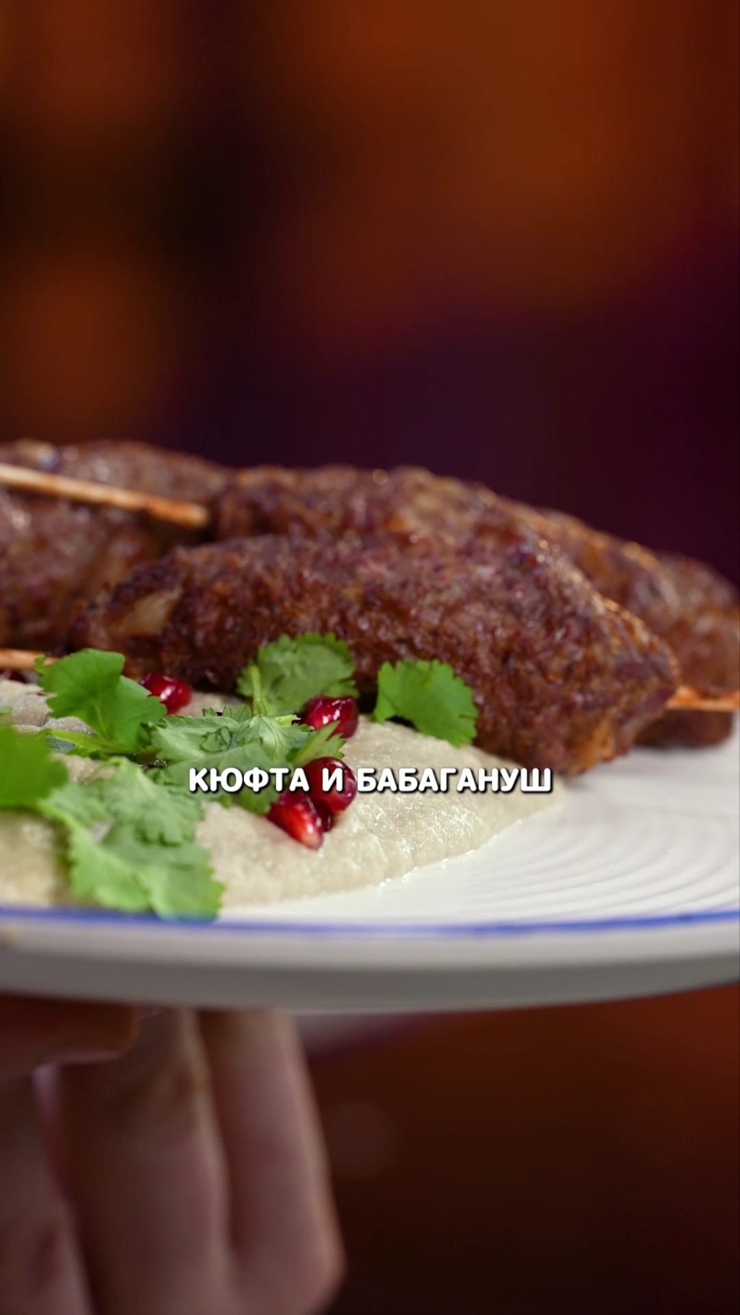 Кюфта с кюрдюком и бабагануш #рецепты #еда #shorts