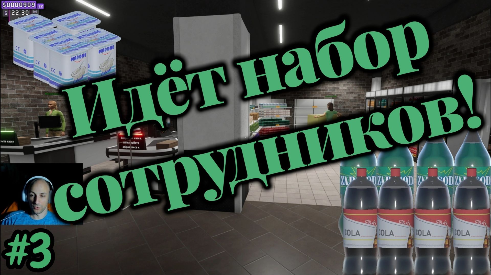 Supermarket Together №3 - Идёт набор сотрудников!