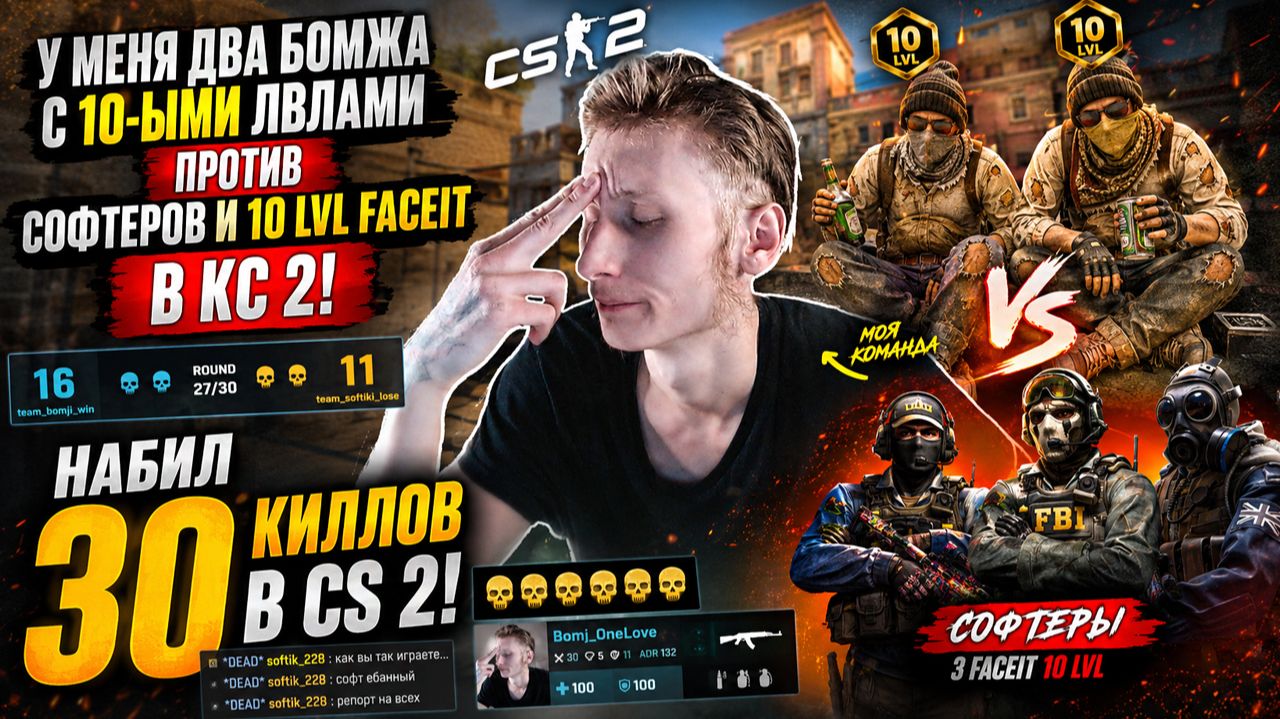 У МЕНЯ ДВА БОМЖА С 10-ЫМИ ЛВЛАМИ ПРОТИВ СОФТЕРОВ И 10 LVL FACEIT В КС 2!НАБИЛ 30 КИЛЛОВ В CS 2!