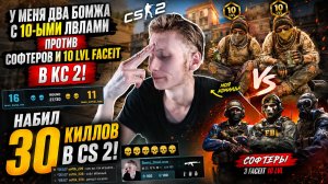 У МЕНЯ ДВА БОМЖА С 10-ЫМИ ЛВЛАМИ ПРОТИВ СОФТЕРОВ И 10 LVL FACEIT В КС 2!НАБИЛ 30 КИЛЛОВ В CS 2!