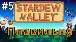 Плавильня  / Stardew Valley / Прохождение / Gameplay / #5
