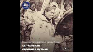Коренные малочисленные народы России. Ханты