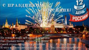С праздником любимая Страна ! с праздником вас дорогие друзья !