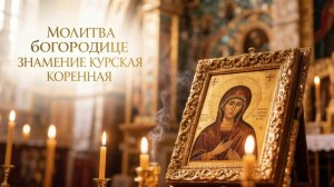 Молитва Богородице пред иконою Знамение Курская Коренная