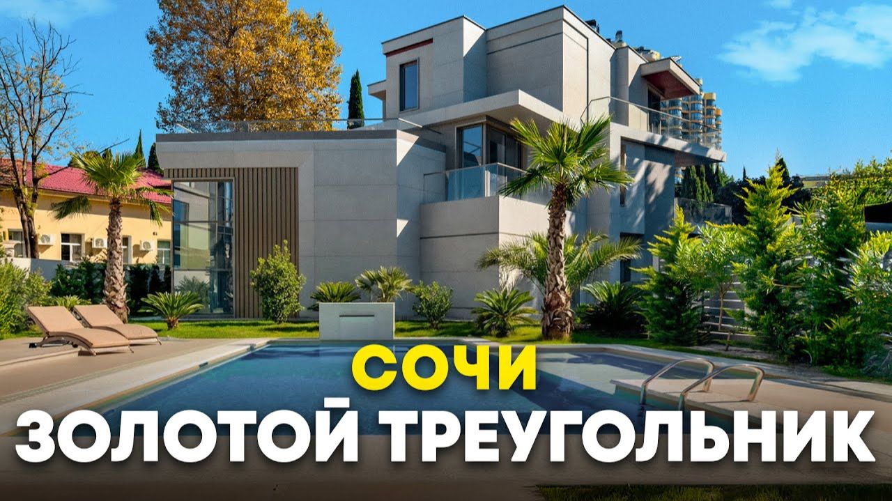 Вилла в самом сердце Сочи. Золотой треугольник смотреть онлайн