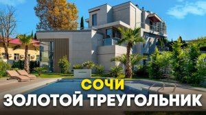 Вилла в самом сердце Сочи. Золотой треугольник