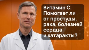 Витамин С