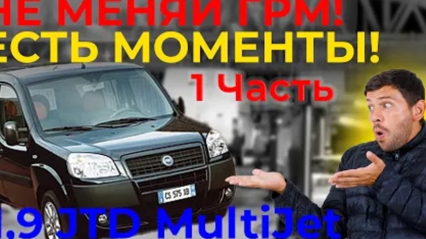 Фиат Добло - замена ремня ГРМ 1.9 JTD MultiJet. Fiat Doblo Replacement Of Timing Belts. Метки ГРМ