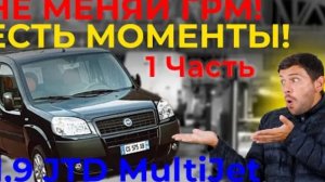 Фиат Добло - замена ремня ГРМ 1.9 JTD MultiJet. Fiat Doblo Replacement of timing belts. Метки ГРМ