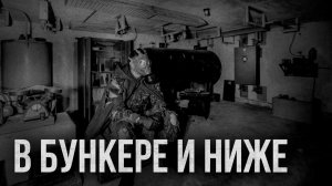 Страшные истории - В бункере и ниже