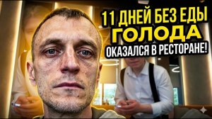 11 дней голода в итоге окажусь в ресторане (Голод и депривация Сергей Ан)