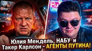 Юлия Мендель, НАБУ и Такер Карлсон - АГЕНТЫ ПУТИНА! 🔥ЧАТРУЛЕТКА🔥