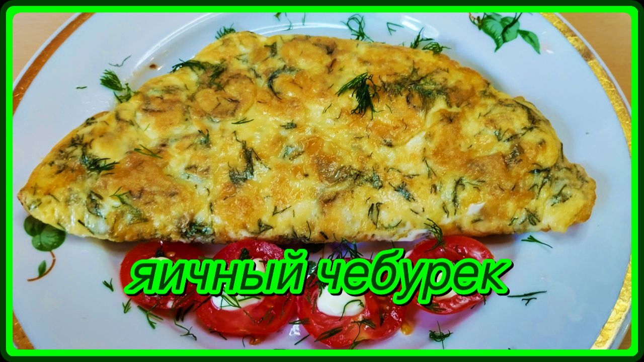 вкусно,быстро ЯИЧНЫЕ ЧЕБУРЕКИ на завтрак,ужин или на перекус