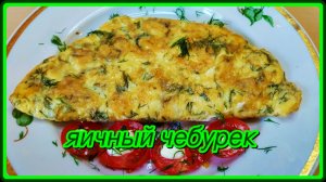 вкусно,быстро ЯИЧНЫЕ ЧЕБУРЕКИ на завтрак,ужин или на перекус