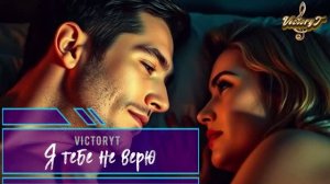 VictoryT - Я тебе не верю