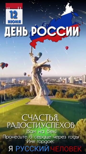 С,Днём России 🇷🇺🇷🇺🇷🇺, Друзья!!!🌿🌿🌿🕊️🕊️🕊️💖💖💖