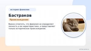 Фамилия Бастраков: происхождение, значение и склонение