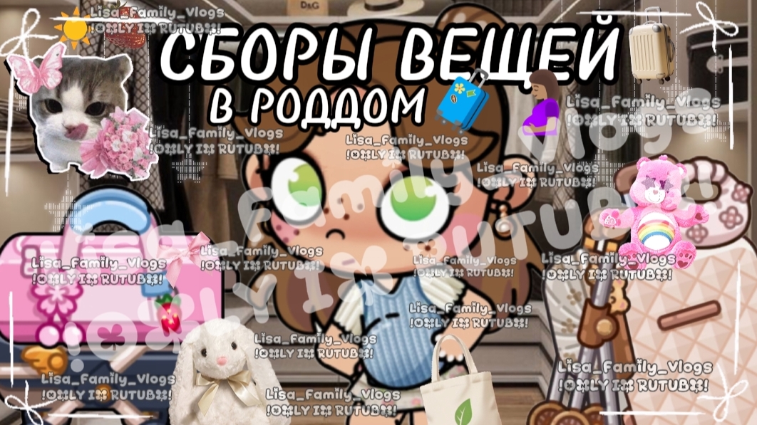 СБОРЫ ВЕЩЕЙ В РОДДОМ🧳🤰🏽//АВАТАР ВОРЛД//AVATAR WORLD смотреть онлайн