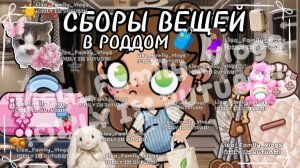 СБОРЫ ВЕЩЕЙ В РОДДОМ🧳🤰🏽//АВАТАР ВОРЛД//AVATAR WORLD