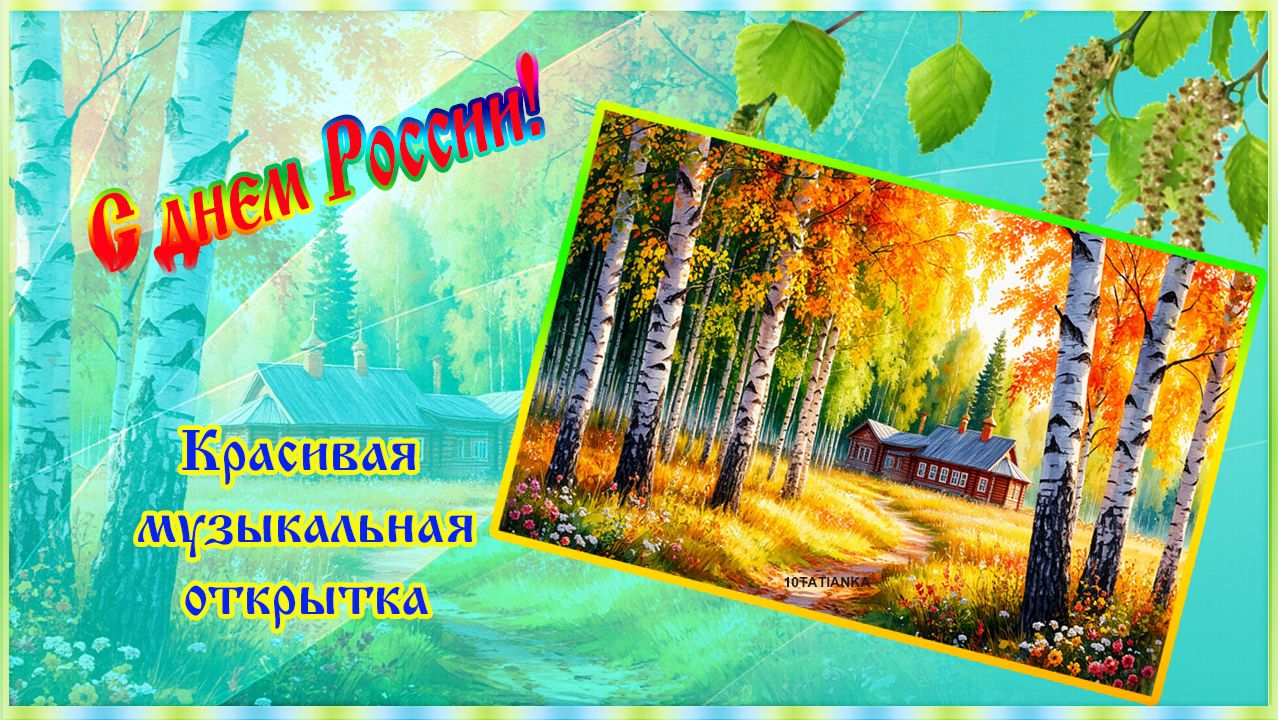 С днем России!  Красивая музыкальная открытка!
