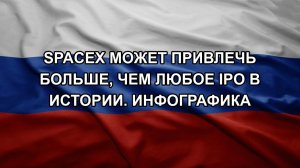 SpaceX может привлечь больше, чем любое IPO в истории. Инфографика