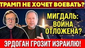 🔴Сергей Мигдаль Война с Ираном отложена. Эрдоган грозит вторжением Израилю