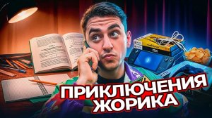 Приключение ЖОРИКА