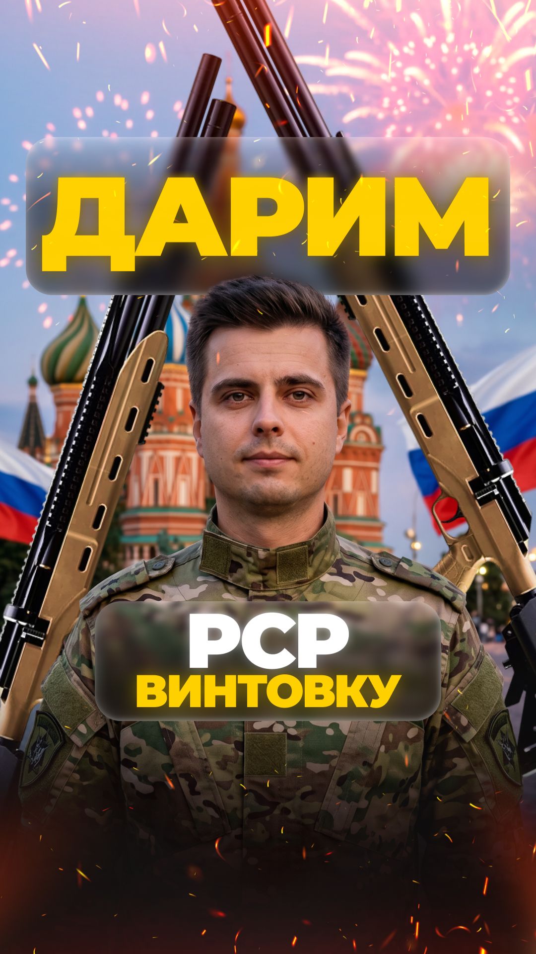 ДЕНЬ РОССИИ: ДАРИМ PCP-ВИНТОВКУ!