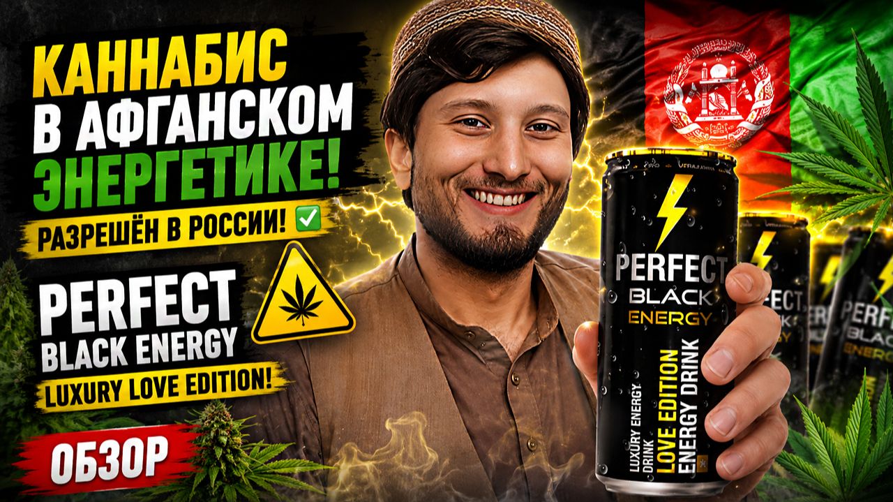 КАННАБИС В АФГАНСКОМ ЭНЕРГЕТИКЕ!ТАЛИБЫ УМЕЮТ ДЕЛАТЬ!PERFECT BLACK ENERGY LUXURY LOVE EDITION!ОБЗОР