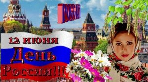 С Днем России 12 Июня День России Красивое Поздравление Песня с Днем России