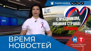 ВРЕМЯ НОВОСТЕЙ 12 Июня 2026 года