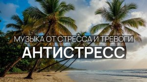 Антистресс 🧘 Дождь за окном 🌊 Солнце над водой 🌴