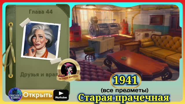 Сцена 1941 June's journey на русском.