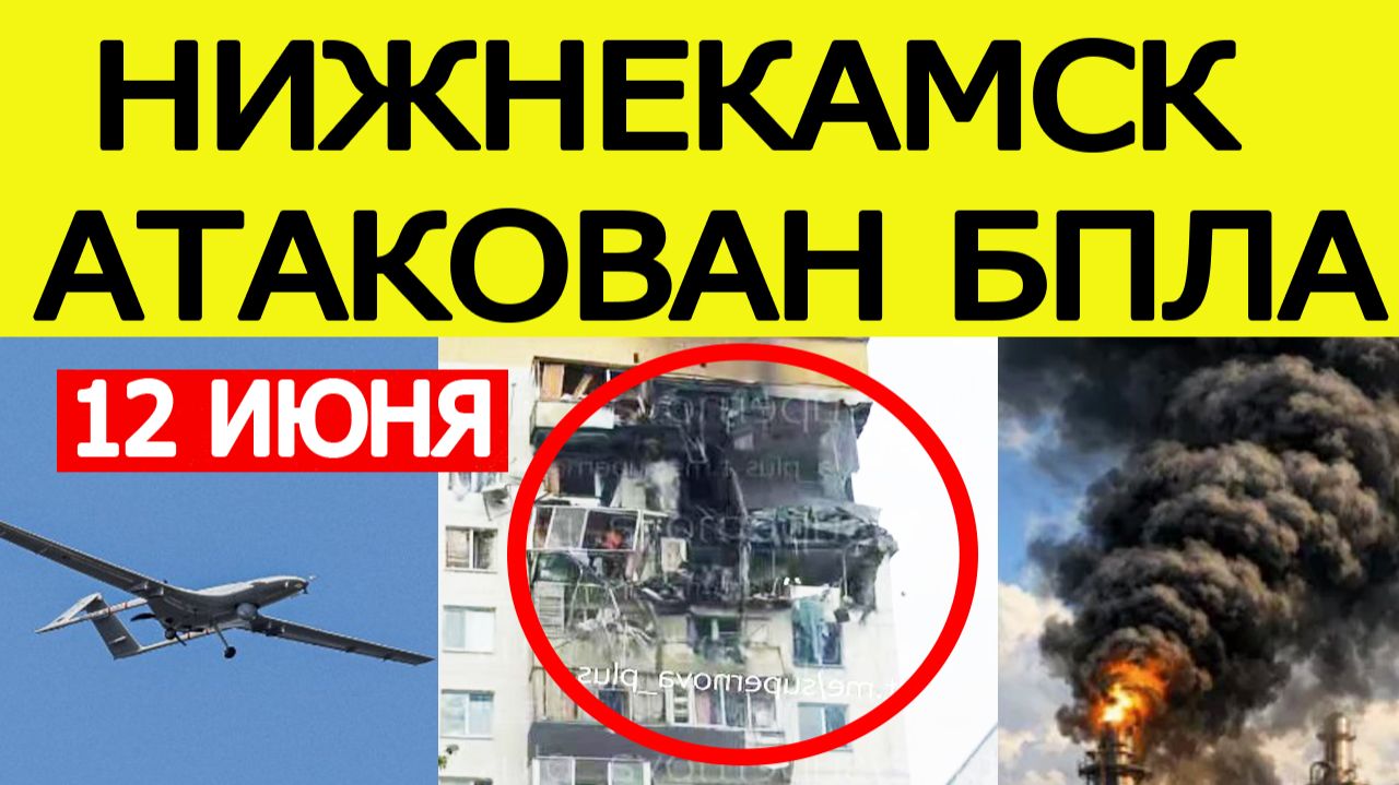 Нижнекамск атаковали беспилотники. БПЛА попал в жилой дом — атака дронов в Татарстане 12 июня смотреть онлайн