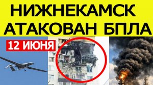 Нижнекамск атаковали беспилотники. БПЛА попал в жилой дом — атака дронов в Татарстане 12 июня