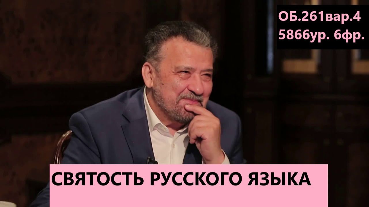 Святость Русского языка