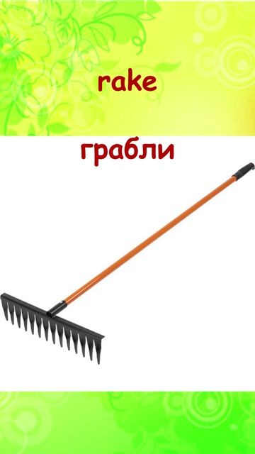 Слова на тему САДОВОДСТВО