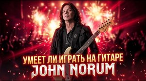 Умеет ли играть на гитаре John Norum из группы Europe?