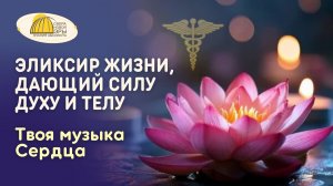 Вебинар. Эликсир Жизни, дающий Силу Духу и Телу. Твоя музыка Сердца