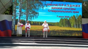 2026_06_07_Шестой Праздник русской культуры Ставропольского края