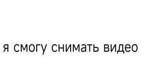 я смогу снимать видео