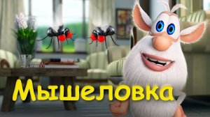 Буба - Мышеловка Серия 11 Мультфильмы для детей