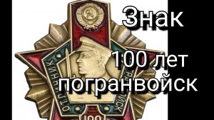 Знак. «100 лет Погранвойск»
